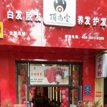 頂尚堂養(yǎng)發(fā)連鎖-貴陽小河連鎖店