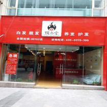 頂尚堂全國養(yǎng)發(fā)連鎖-北碚店