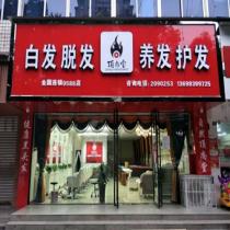 頂尚堂養(yǎng)發(fā)連鎖-樂山市市中區(qū)春華路店