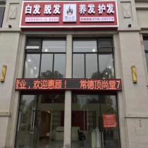 頂尚堂養(yǎng)發(fā)館-常德德景園店