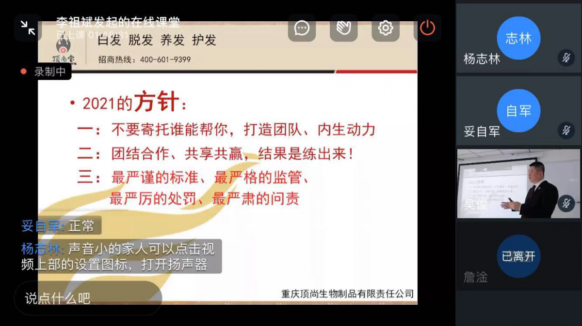 熱烈祝賀2021年頂尚堂省級(jí)代理云會(huì)議圓滿結(jié)束