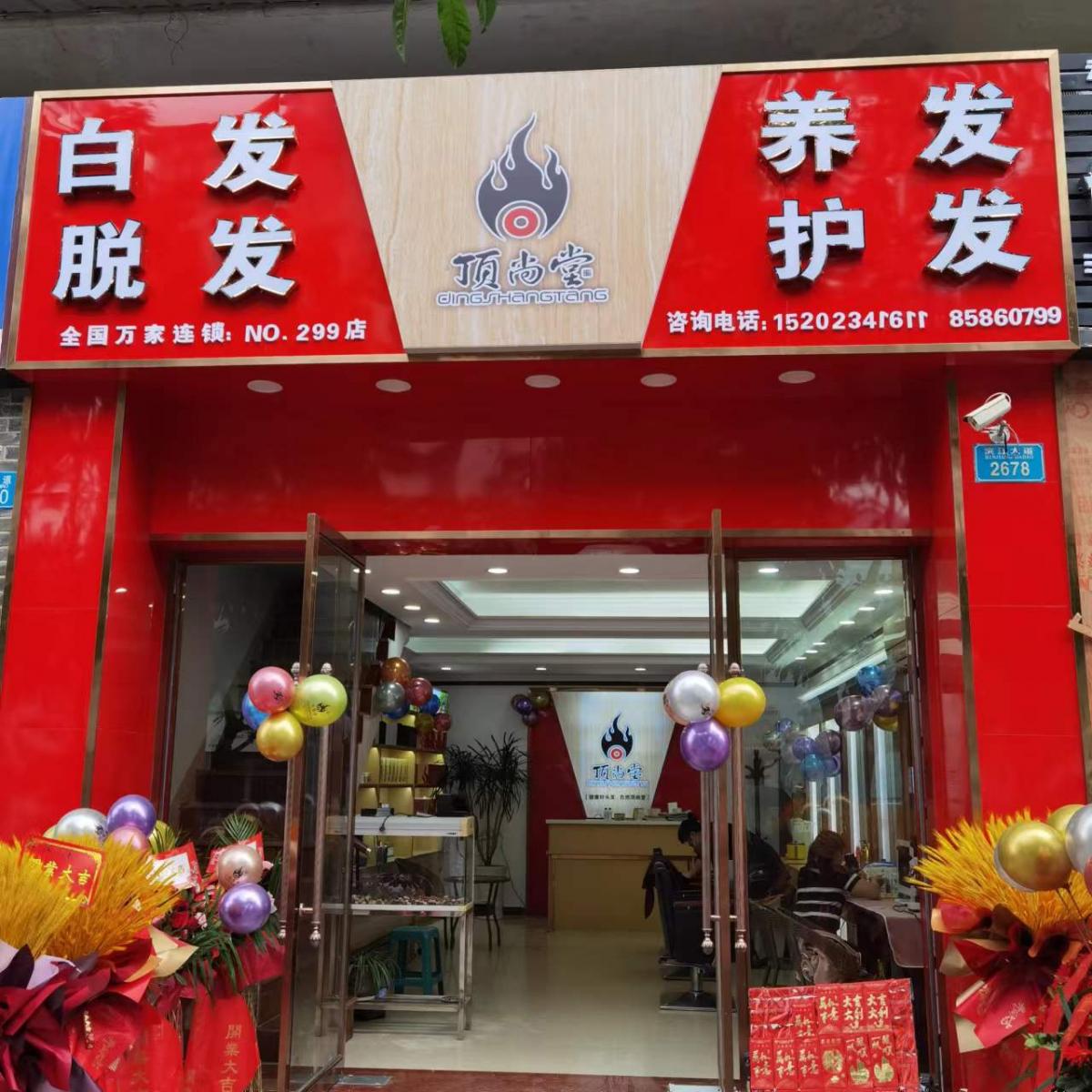 【加盟喜訊】熱烈祝賀頂尚堂重慶云陽(yáng)店隆重開(kāi)業(yè)！